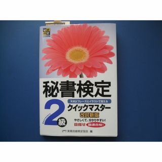 秘書検定２級 クイックマスター 改訂新版 早稲田教育出版(ビジネス/経済)