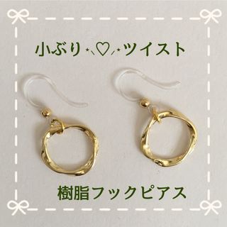 小ぶり⸜♡⸝ ツイスト 樹脂フックピアス