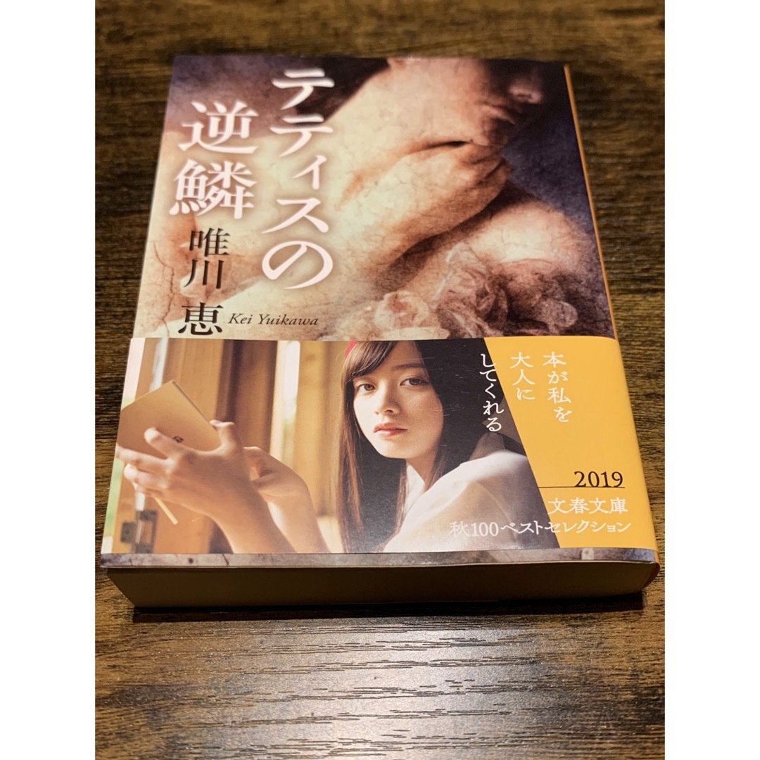 テティスの逆燐　唯川恵 エンタメ/ホビーの本(文学/小説)の商品写真