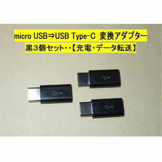 【micro USB ⇒Type-C 変換アダプター】黒３個◆充電・転送◆動作品