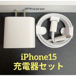 iphone15充電器 ACアダプター タイプCケーブル １m １セット(バッテリー/充電器)