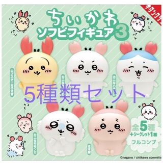 ちいかわ - 5種類コンプセット！ガチャ ちいかわ ソフビフィギュア3 