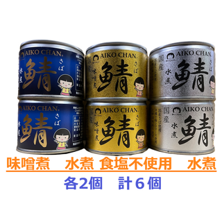 伊藤食品　あいこちゃん鯖缶　味噌煮　水煮 食塩不使用 水煮　各2個セット　計６個(缶詰/瓶詰)