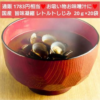 国産 旨味凝縮  レトルトしじみ  20ｇ×20個 しじみ 貝 貝汁  味噌汁※(魚介)