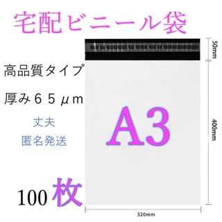 郵送袋　宅配ビニール袋　宅配袋a3 梱包資材　配送用梱包袋　宅配ポリ袋　発送用(ラッピング/包装)