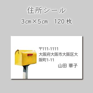 住所シール　120枚　3センチ×5センチ(宛名シール)