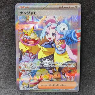 ポケモン - ポケモンカード　ナンジャモSAR 美品クレイバースト