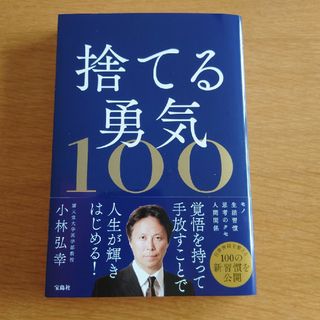 捨てる勇気１００(住まい/暮らし/子育て)