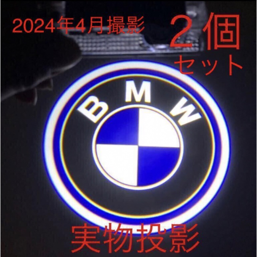 キレイタイプ LED BMWカーテシランプ ２個 5W ドアランプ エンブレム 自動車/バイクの自動車(車内アクセサリ)の商品写真