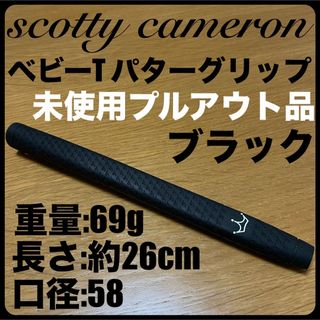 スコッティキャメロン(Scotty Cameron)の超希少未使用プルアウト品 キャメロン・ベビーT・グリップ（ブラック） 口径:58(クラブ)