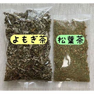 【よもぎ茶&松葉茶】野草茶 健康茶 お茶 ハーブ ビタミン 温活 ポイント消化(健康茶)