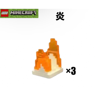 Lego - LEGO レゴマインクラフト　より　炎　3個