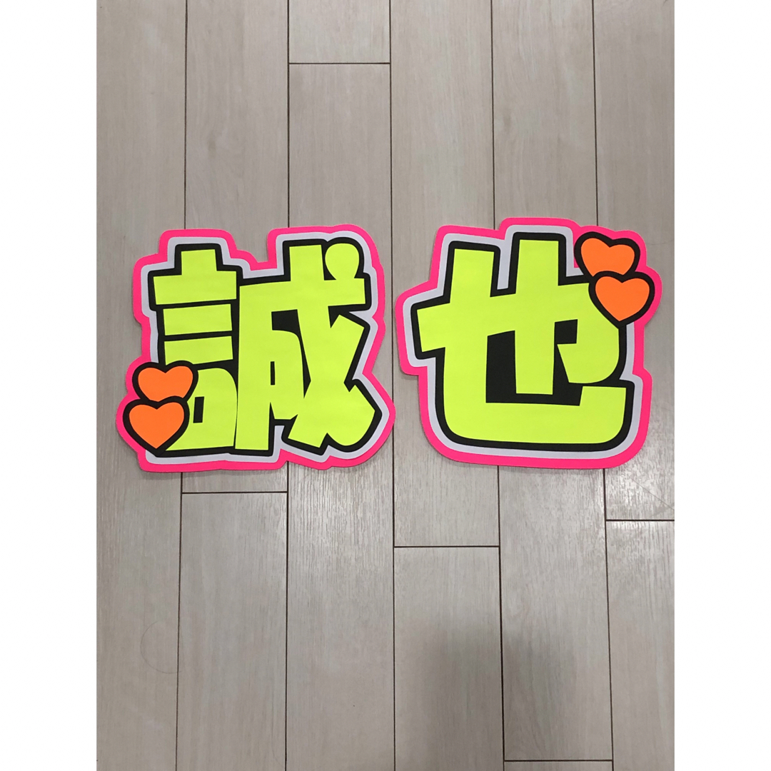 手作りうちわ★文字のみ★誠也 エンタメ/ホビーのタレントグッズ(アイドルグッズ)の商品写真