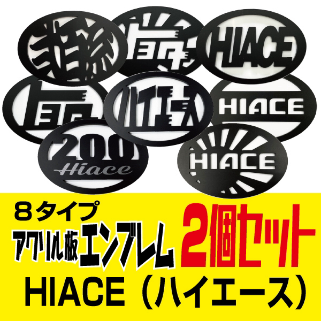 200系ハイエース用　アクリル板エンブレム　2個セット 自動車/バイクの自動車(車外アクセサリ)の商品写真