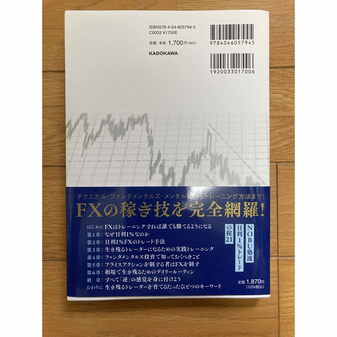 角川書店(カドカワショテン)の日利1%FX 鉄壁の不動心トレード エンタメ/ホビーの本(ビジネス/経済)の商品写真