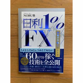 カドカワショテン(角川書店)の日利1%FX 鉄壁の不動心トレード(ビジネス/経済)