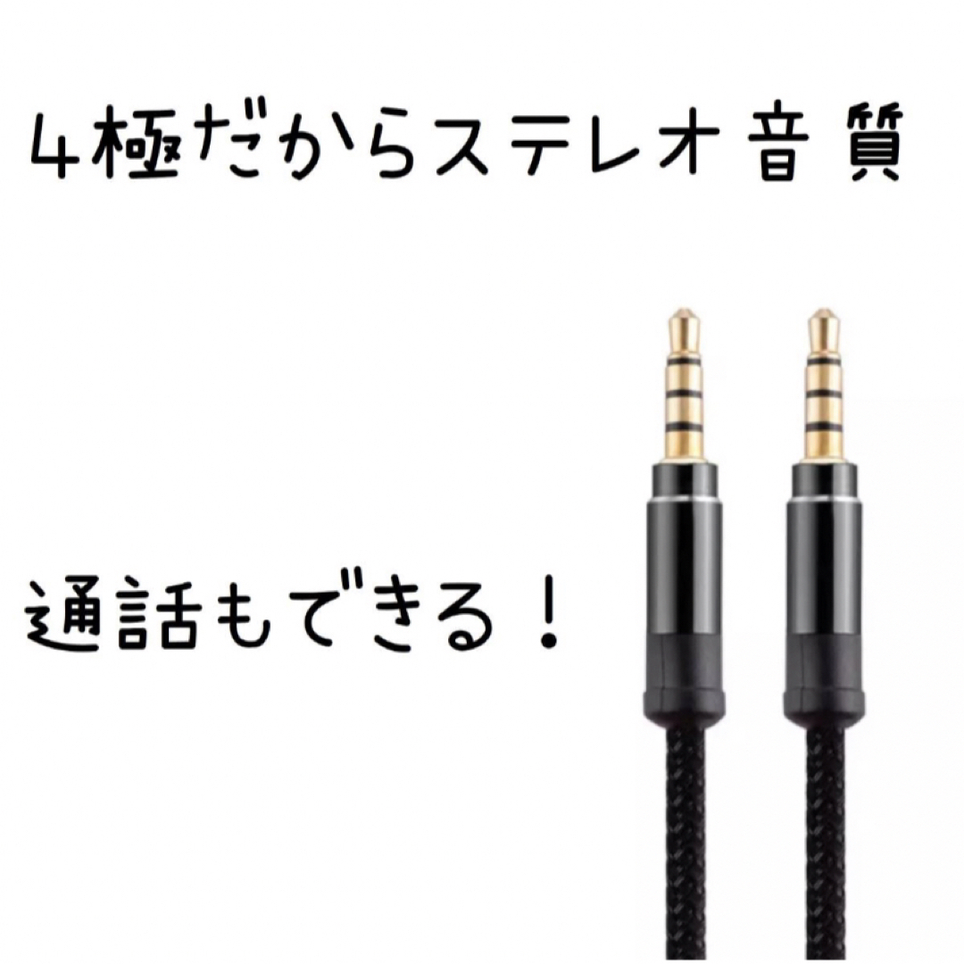 AUXケーブル 3.5mm 4極 ヘッドホン オーディオ ステレオ 1.5M スマホ/家電/カメラのスマホアクセサリー(ストラップ/イヤホンジャック)の商品写真