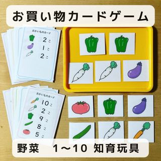 お買い物  カードゲーム 野菜　1〜10  知育玩具(知育玩具)