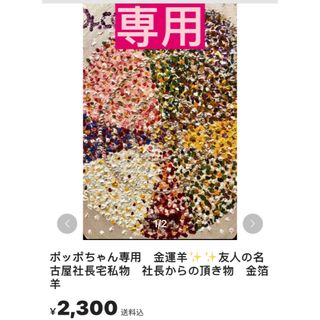 ポッポちゃん専用　金運羊✨✨友人の名古屋社長宅私物　社長からの頂き物　金箔羊