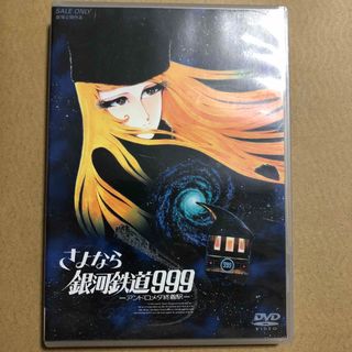 さよなら銀河鉄道999-アンドロメダ終着駅- DVD