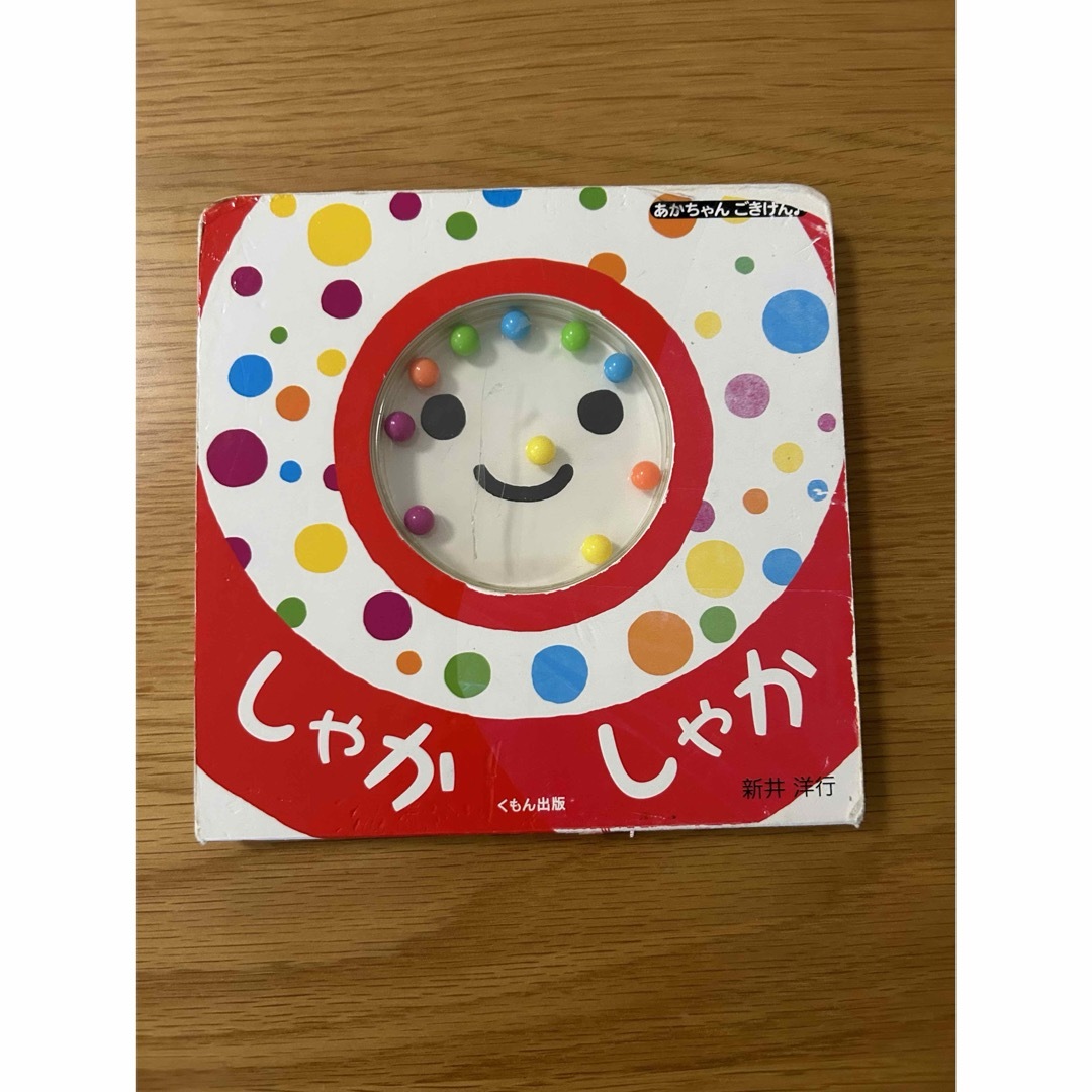 しゃかしゃか　絵本 キッズ/ベビー/マタニティのキッズ/ベビー/マタニティ その他(その他)の商品写真