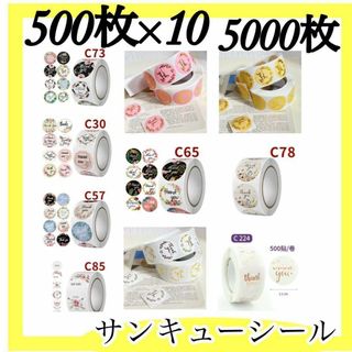 ラッピング サンキュー シール 500枚 × 10個  シール(シール)