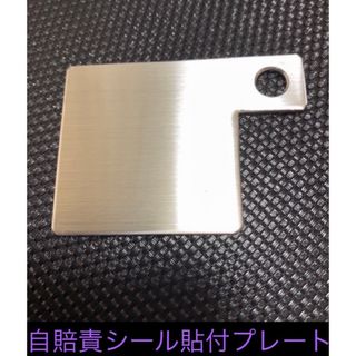 ステンレス ＨＬ 自賠責 シール プレート(その他)