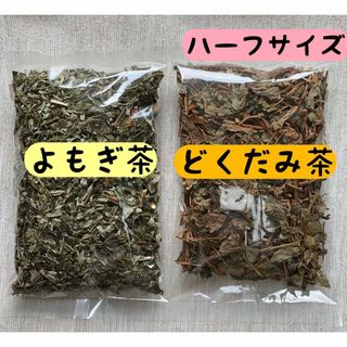 【よもぎ茶&どくだみ茶】国産 野草茶 健康茶 お茶 ハーブ 温活 ポイント消化(茶)