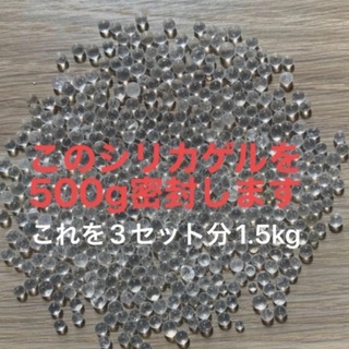 乾燥剤　シリカゲル　1.5kg(各種パーツ)