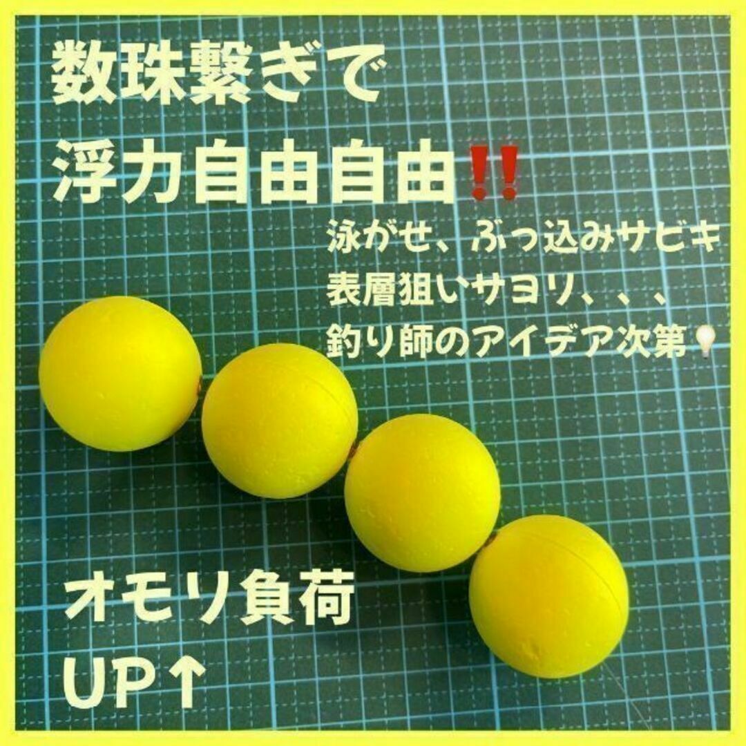 発泡ウキ　33mm イエロー　赤発泡中通し玉　4号　ぶっこみサビキ　泳がせ釣り スポーツ/アウトドアのフィッシング(その他)の商品写真