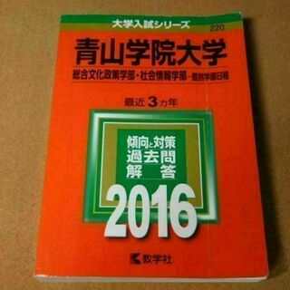 r★赤本・過去問と対策☆青山学院大学　総合文化政策学部・社会情報学部（２０１６年(語学/参考書)