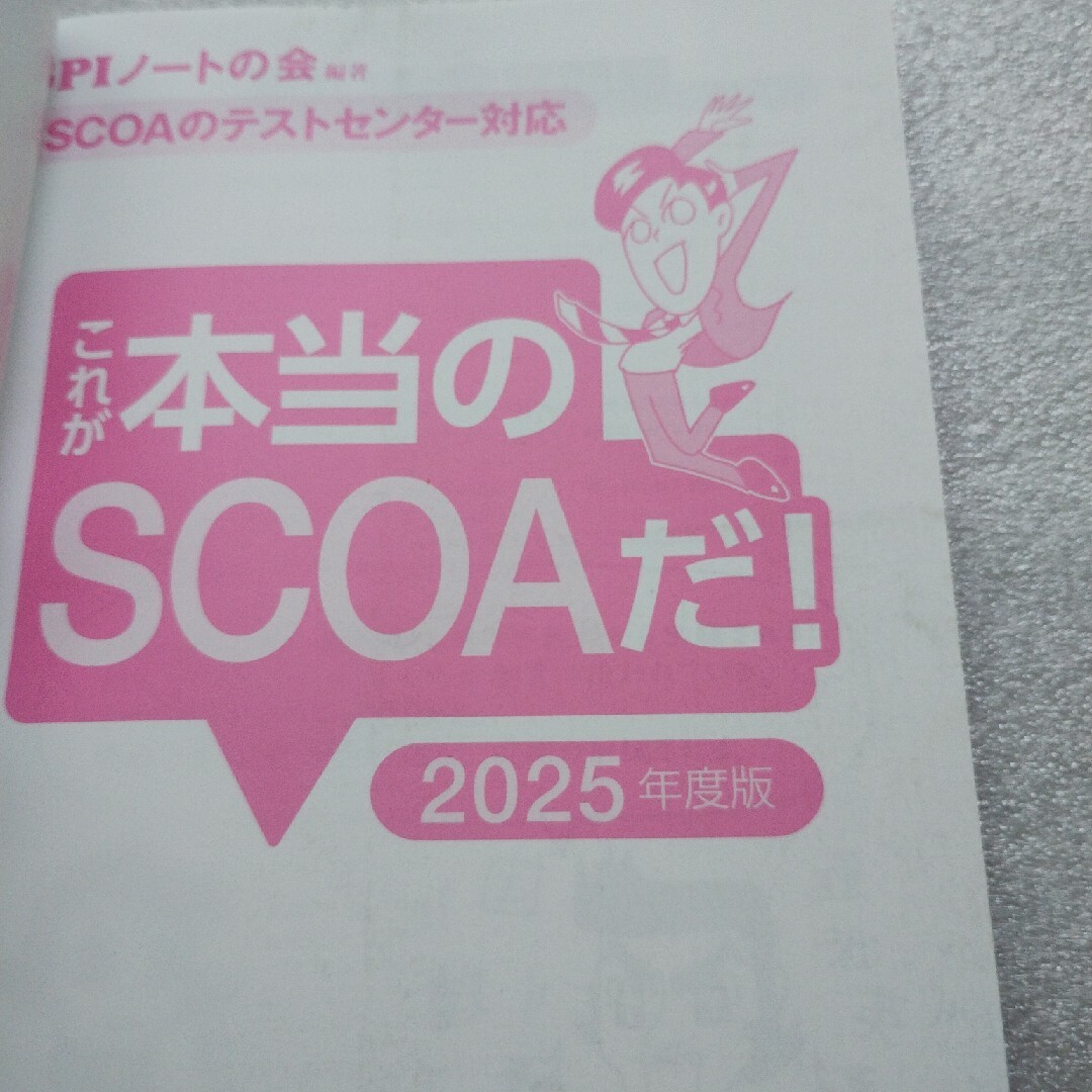 これが本当のＳＣＯＡだ！ エンタメ/ホビーの本(ビジネス/経済)の商品写真