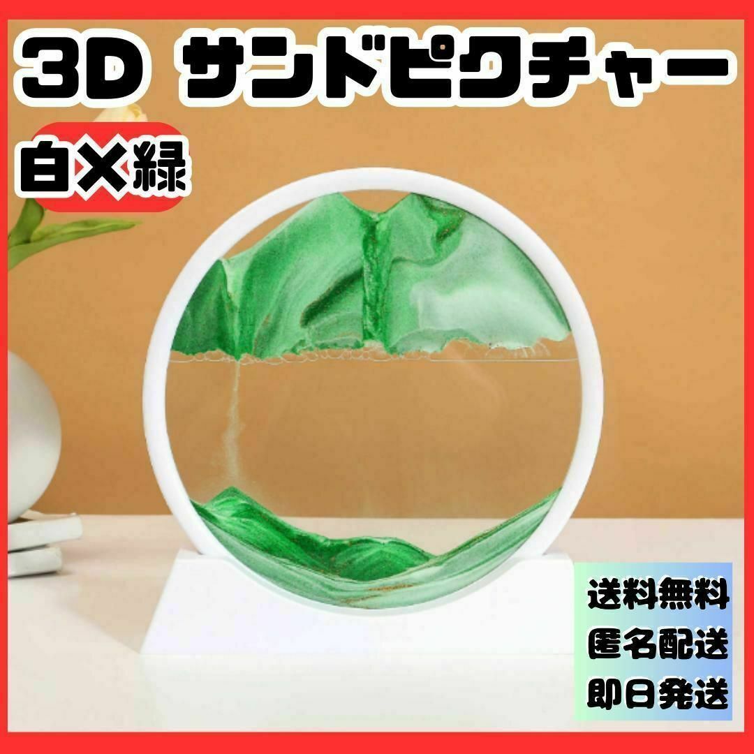 白緑　３D サンドピクチャー卓上 置物 動く砂のアート 幻想的　サンドアート インテリア/住まい/日用品のインテリア小物(置物)の商品写真