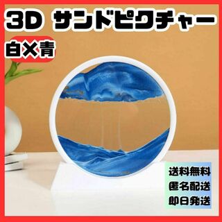 白青　３D サンドピクチャー卓上 置物 動く砂のアート 幻想的　サンドアート(置物)
