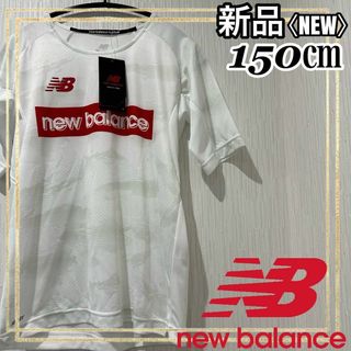 ニューバランス(New Balance)のnew balanceニューバランスサッカートレーニング半袖Tシャツ150㎝新品(ウェア)