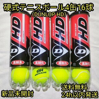 ダンロップ(DUNLOP)の【新品未開封】硬式テニスボール4缶16球(ボール)