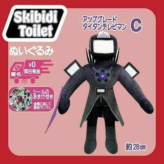 スキビディトイレぬいぐるみアップグレードタイタンテレビマンCスキビティトイレ(ぬいぐるみ)