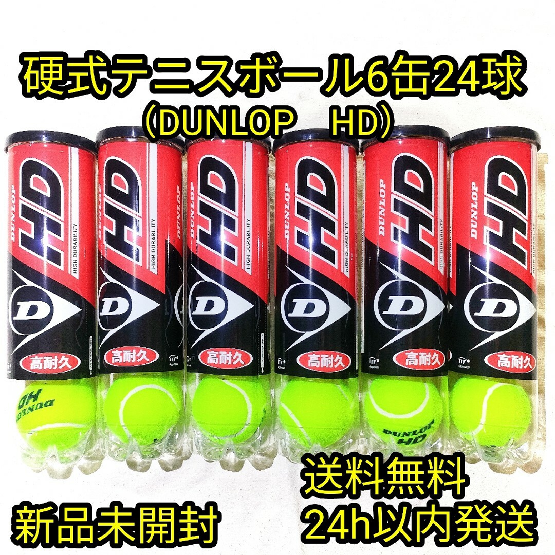 DUNLOP(ダンロップ)の【新品未開封】硬式テニスボール6缶24球 スポーツ/アウトドアのテニス(ボール)の商品写真