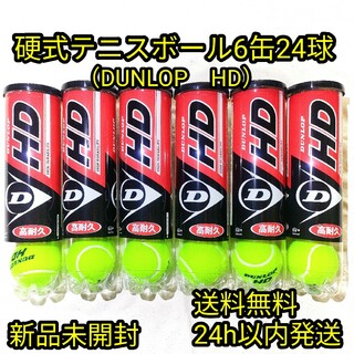 ダンロップ(DUNLOP)の【新品未開封】硬式テニスボール6缶24球(ボール)