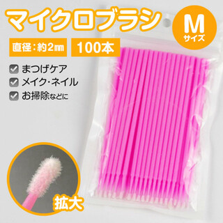 マイクロブラシ【ピンク】小さい 綿棒 まつ育 マイクロアプリケーター ルミガン
