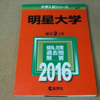 r★赤本・入試過去問★明星大学（２０１６年）★問題と対策☆マジックけし有☆(語学/参考書)