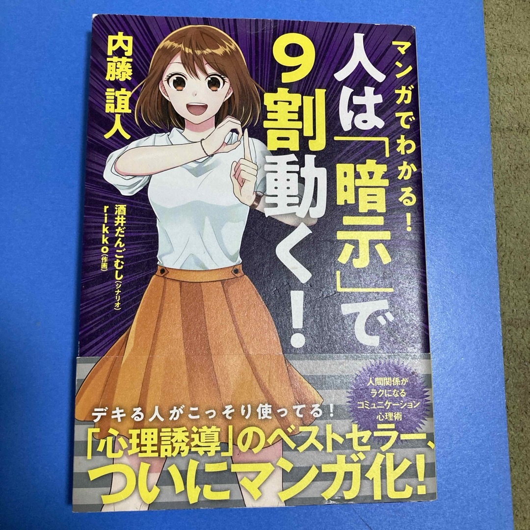 マンガでわかる！　人は「暗示」で９割動く！ エンタメ/ホビーの本(人文/社会)の商品写真