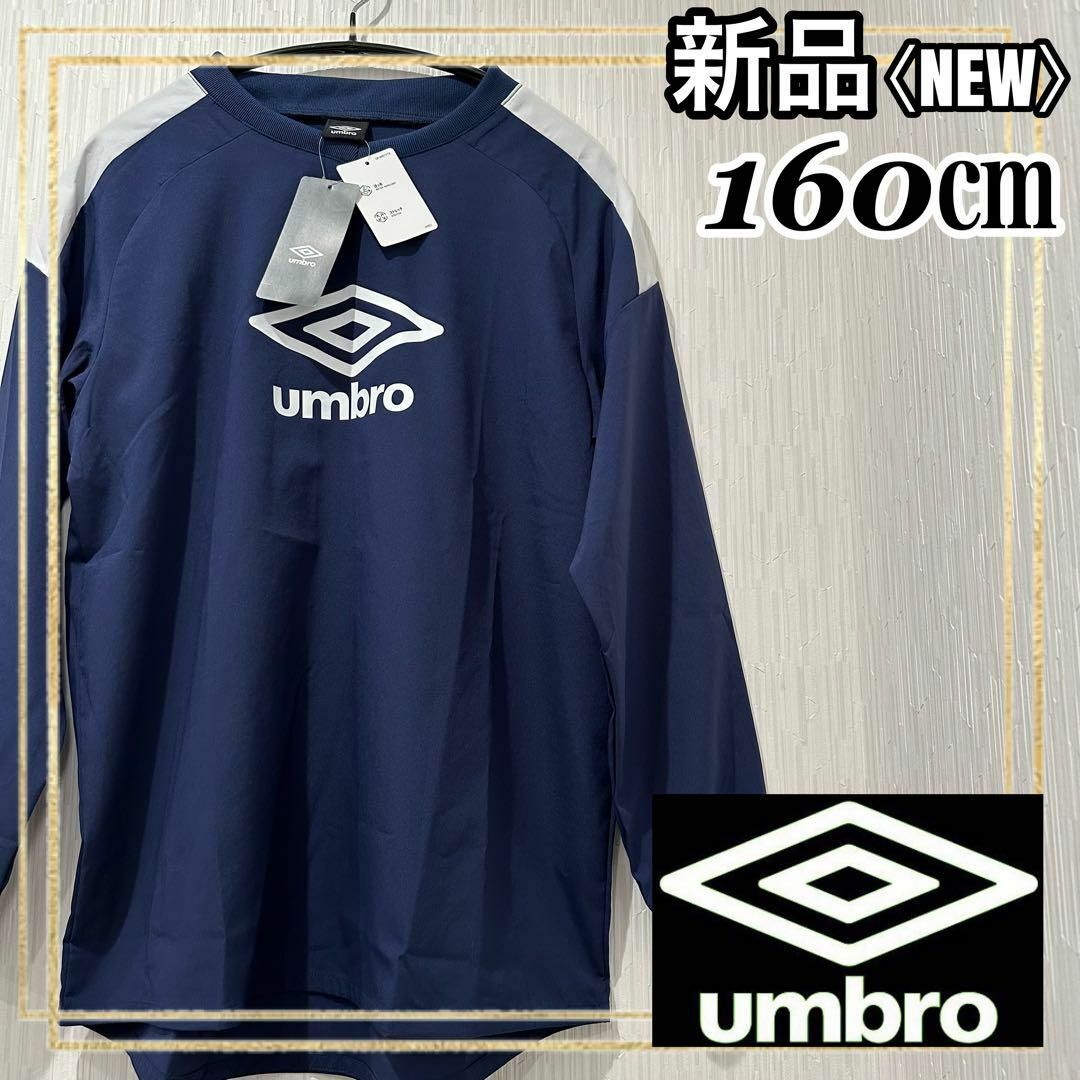 UMBRO(アンブロ)のUMBROアンブロ サッカートレーニングジャージ ジュニア トップ 160㎝新品 スポーツ/アウトドアのサッカー/フットサル(ウェア)の商品写真