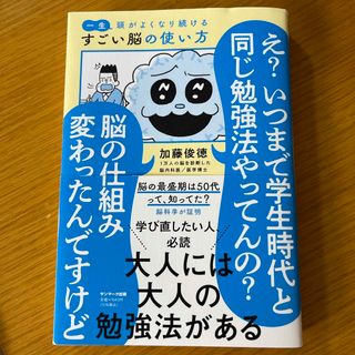 一生頭がよくなり続けるすごい脳の使い方