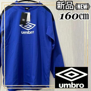 アンブロ(UMBRO)のUMBROアンブロ サッカートレーニングジャージ ジュニア トップ 160㎝新品(ウェア)