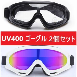 ２個セット！UV400 ゴーグル スキー スノボ ホワイトクリアセット(その他)