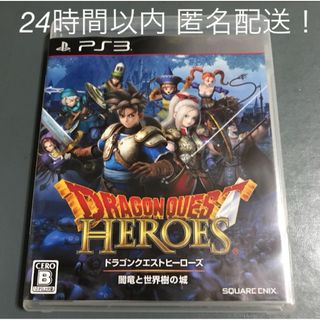 プレイステーション3(PlayStation3)のPS3 ドラゴンクエストヒーローズ 闇竜と世界樹の城 匿名配送(家庭用ゲームソフト)