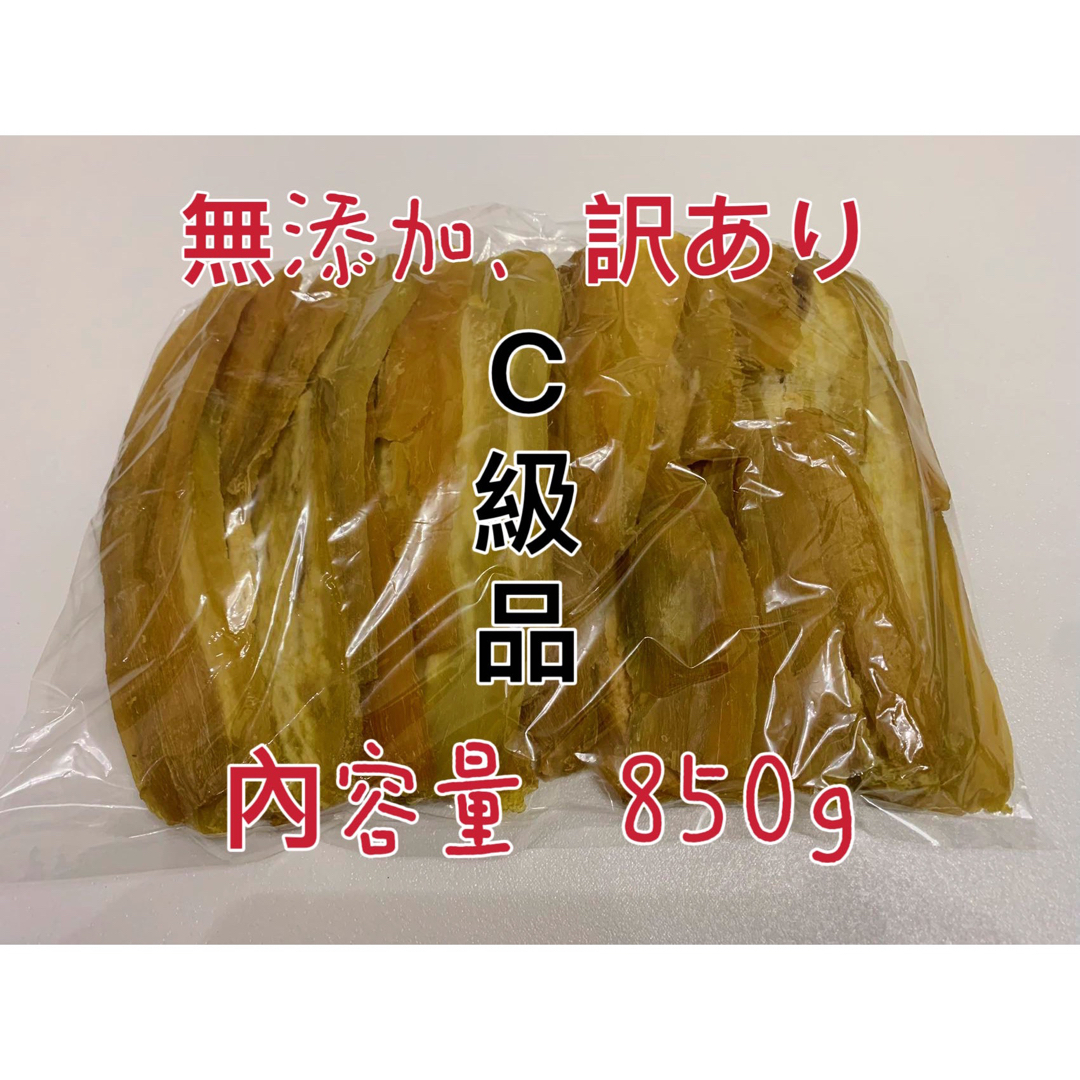 干し芋　茨城特産　ひたちなか　紅はるか　訳あり 平干しC級　内容量850g 食品/飲料/酒の食品(菓子/デザート)の商品写真