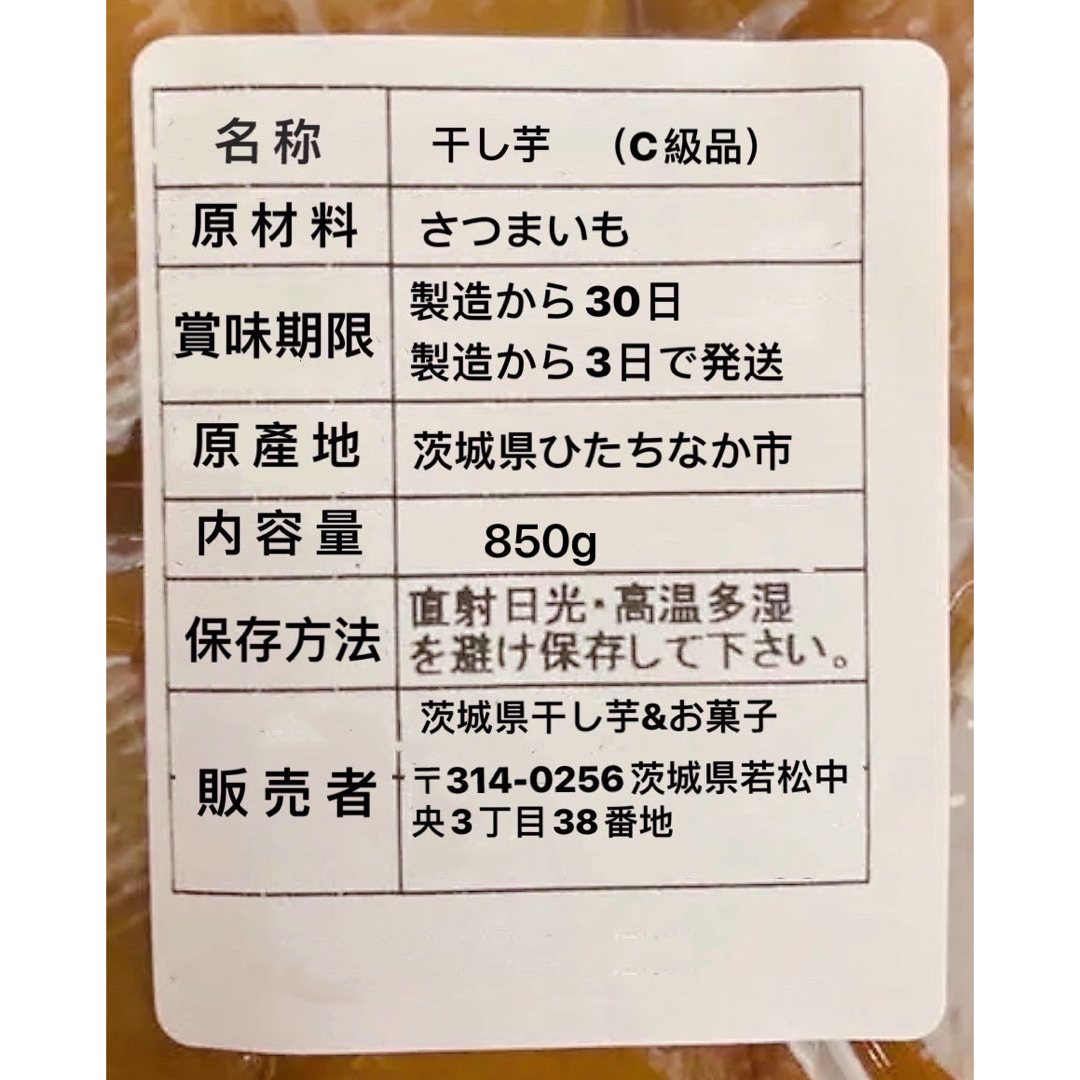 干し芋　茨城特産　ひたちなか　紅はるか　訳あり 平干しC級　内容量850g 食品/飲料/酒の食品(菓子/デザート)の商品写真