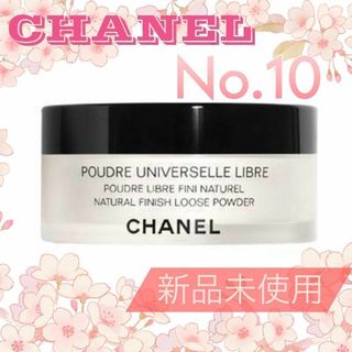 シャネル(CHANEL)のCHANEL プードゥル ユニヴェルセル リーブル N Col.10 ⑨(フェイスパウダー)